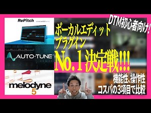 【2023年最新版】初心者向けピッチ補正プラグイン 音質、機能性、操作性、コスパ比較