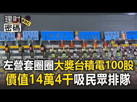 左營套圈圈「大獎台積電100股」！「價值14萬4千」大家排隊搶試手氣【理財密碼】