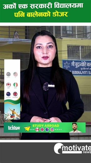 अर्को एक सरकारी विद्यालयमा पनि बालेनको डोजर #news #selfdifence #motivate