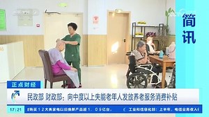 民政部、财政部：向中度以上失能老年人发放养老服务消费补贴