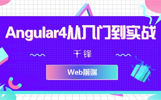 千锋教育Web前端视频教程：Angular4从入门到实战
