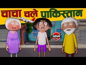 चाचा चले पकिस्तान -Chaha Chale Pakistan | Pakistan Ka Chandrayaan - Cartoon Master GOGO -GOGO Fun TV