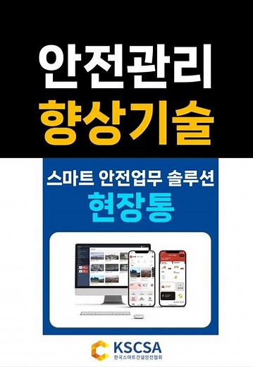 [안전관리향상기술] 중소현장용 보급형 스마트안전보건관리 체계구축 플랫폼 ' 현장통 ' 소개 영상입니다.#스마트안전 #스마트건설안전 #스마트안전장비 #스마트건설
