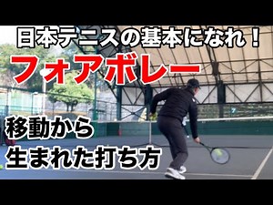日本テニス 基本のフォアボレー 窪田テニス教室 ローボレー
