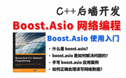 （C  后台开发）C  网络编程：网络库 Boost.Asio入门、应用案例