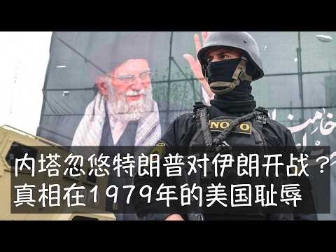 纽约时报最新的长篇内幕报道强调内塔尼亚胡说服特朗普发动对伊朗的战争，但在伊朗民众起义促成政权更迭和霍尔木兹海峡航行自由上出现重大误判。事实上是特朗普对伊朗采取全面强硬政策来自他自己47年前的认知。