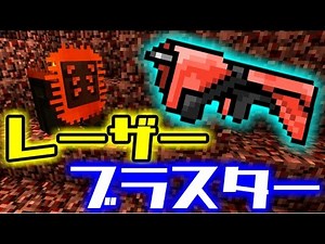 【マインクラフト】ネザーの敵が怖すぎ!?高速連射のレーザーブラスターがカッコよすぎる! #7【異世界クラフト】