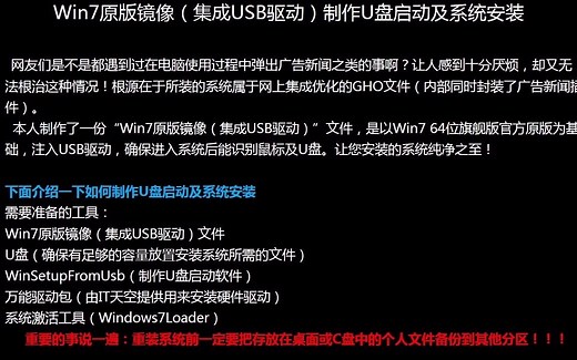 Windows7 64位旗舰版（官方原版集成USB驱动）制作U盘启动及系统安装