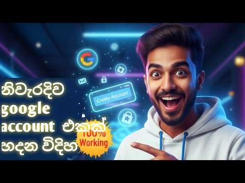 නිවැරදිව google account එකක් හදන විදිහ
