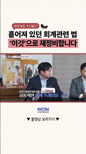 흩어져 있던 회계관련 법 '이것'으로 재정비합니다💪 #한국공인회계사회 #공인회계사 #회계법 #회계기본법 #회계기준 #회계지식 #회계기초 #회계원리