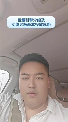 巨量引擎介绍及实体老板基本投放思路#巨量引擎#广告投放