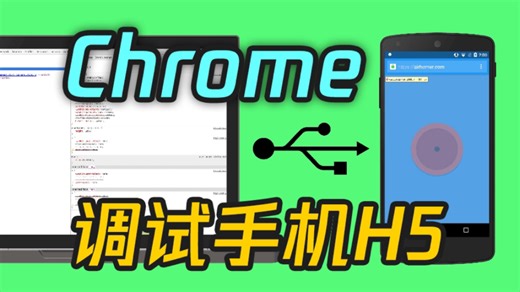 实用Chrome URL之调试功能