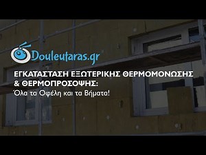 Θερμοπρόσοψη - Εξωτερική Θερμομόνωση: Όλα τα Οφέλη και τα Βήματα Εγκατάστασης!