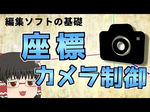【YMM4/AviUtl】座標の基礎とカメラ制御の紹介