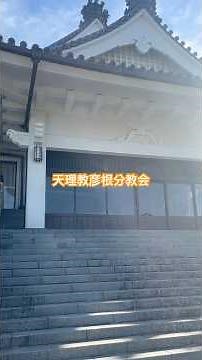 天理教彦根分教会