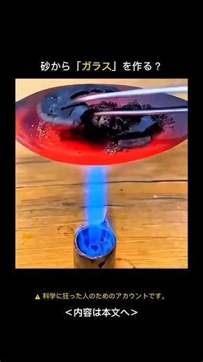 不思議な科学｜奇妙だけど本当 on Instagram: "🔥 砂が透明なガラスに変わる瞬間 ガラスは実は、私たちが踏みしめている砂から始まります。 特に「シリカ砂」と呼ばれる砂は、二酸化ケイ素（SiO₂）を豊富に含んでいます。 この砂を約1700℃の高温で加熱すると、硬かった砂が溶けて液体になります。 そこにソーダ（炭酸ナトリウム）と石灰石（炭酸カルシウム）を加えることで、 融点を下げ、耐久性を高めます。 こうしてできた液体ガラスは、 瓶や窓、コップなど 원하는形に成形された後、 アニーリング（annealing）と呼ばれる「ゆっくり冷やす工程」を経ます。 この工程によって、ガラスは丈夫で割れにくい性質を持つようになります。 ☀️ つまり、炎と科学の融合が ありふれた砂を透明なガラスへと変える魔法なのです。 @mystery.science_lab をフォローして、 地球の元素が生み出す不思議な変化をもっと体験してください 🌍"