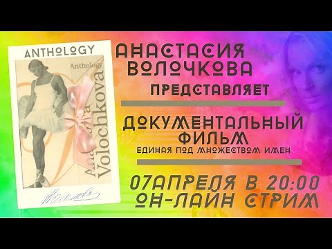Анастасия Волочкова - Документальный фильм (Единая под множеством имен)