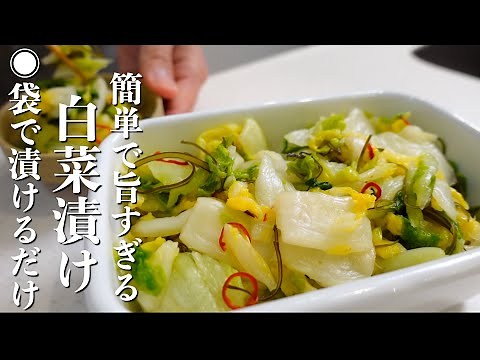 『簡単で旨すぎる！』白菜漬けの作り方。袋で漬けるだけ！