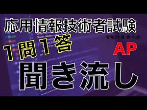 [Listening] Question and Answer Applied Information Technology Engineer Examination 2021 Spring M...