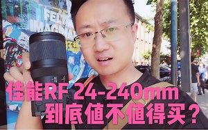 【豆子曰】佳能RF 24-240mm到底是牛头还是狗头？
