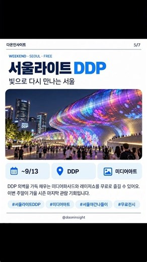 이번 주말 서울 나들이 무료로 놀 곳 5곳｜9월 서울 가볼만한곳