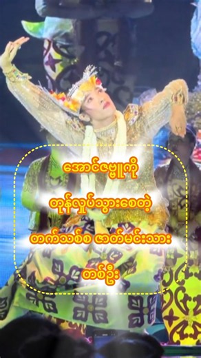 အောင်ဇဗ္ဗူကိုတောင် တုန်လှုပ်သွားစေတဲ့ တက်သစ်စ ဇာတ်မင်းသားတစ်ဦး 🔥🎭