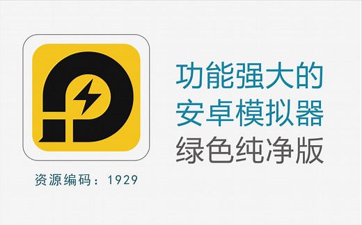 超强的安卓模拟器，雷电模拟器9，绿色纯净版