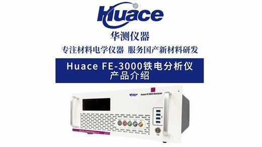 铁电分析仪 测试电滞回线 IV CV 漏电流 疲劳 保持力 印记 脉冲 击穿电压等