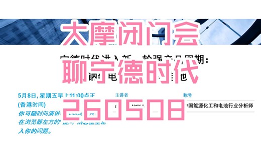 【完整高清字幕版】大摩闭门会：宁德时代进入新一轮强产品周期：钠新电池 凝聚态电池 260508全网最快（推荐程度：5星推荐）