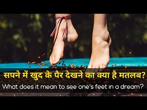 सपने में खुद के पैर देखने का मतलब | सपने में पैर धोना | Sapne Me Per Dhona | पैर | Pair | Topic Box