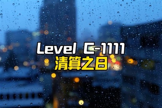 Level C-1111 - “清算之日”