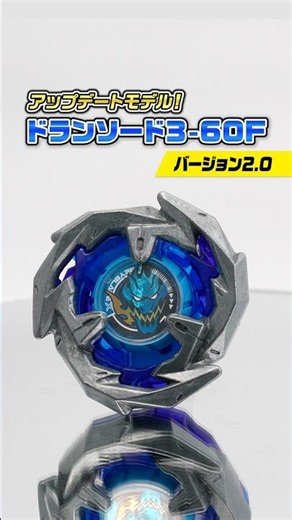 【BEYBLADE X】30秒でわかる！ドランソード3-60F バージョン2.0