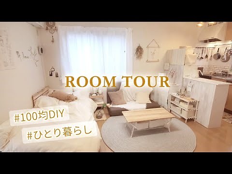[Room Tour] Introducing interior DIY can be made with 100yen / Japanese girls living alone room tour