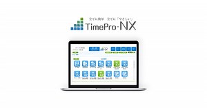勤怠・給与・人事をこれ一つで「TimePro-NX」