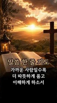 마른 마음에 사랑을 회복시켜 주소서 | 에베소서 4:32 | 말씀 한 줄 기도📖 함께할 말씀