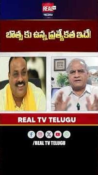 బొత్స కు ఉన్న ప్రత్యేకత ఇదే! #botsasatyanarayana #telakapalliravi #realtvtelugu