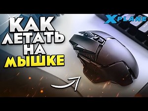 How to Fly with Mouse in X-Plane 11 / 12