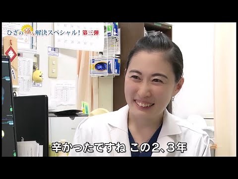 ひざの痛み解決スペシャル 第３弾 ～新たな選択肢「再生医療」に向き合って（BS-TBS放送）
