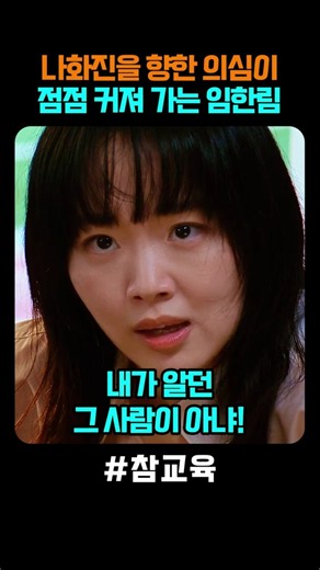 #참교육 🎬나화진 감독관에게 점점 의심이 커져 가는 임한림 감독관