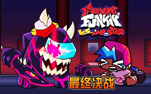 小黑最终决战曲! 内鬼异变SUS! imposter V4! FNF太空狼人杀模组! 更帅更酷炫! 周五夜放克