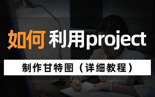 甘特图详细教程|手把手教你用project制作甘特图？