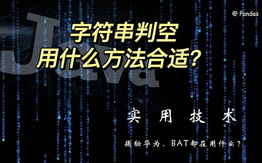 Java字符串判空操作用哪个方法好？有一半程序员都不清楚