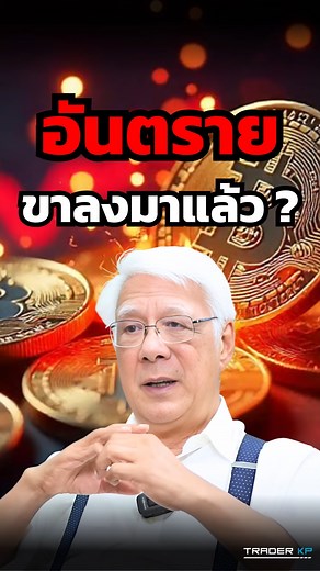 340K views · 2.4K reactions | - BITCOIN ร่วงรอบนี้เกิดอะไรขึ้น - เป็นเรื่องปกติ ? - แล้วคนที่ติดดอยต้องทำอย่างไร ? ฟังมุมมองจาก: คุณลุงโฉลก สัมพันธารักษ์ ผู้ก่อตั้งชมรม CDC Chaloke.com | ทันโลกกับ Trader KP | Facebook