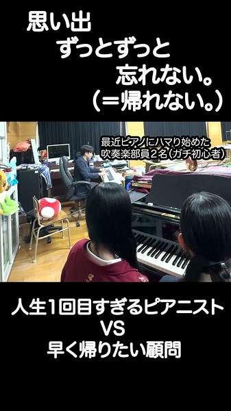 帰宅を促す顧問の様子〜思い出、ずっとずっと〜編#吹奏楽部#ピアノ#music #昭和学園高等学校