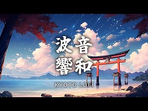 【和風BGM】波の音で落ち着く琴とピアノの和風Lofi BGM 「さざ波響く碧海」【作業・勉強・著作権フリー】Japanese Lo-fi chill music
