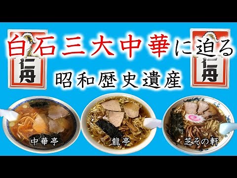 Approaching the three great Chinese restaurants in Shiroishi! Shiroishi's long-established restau...
