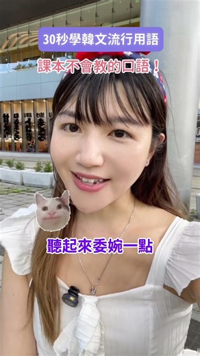 《30秒學韓文流星語》 課本不會教的口語！￼￼