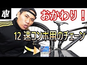 12速チェーン交換 SRAM純正から実質シマノのKMC X12へ