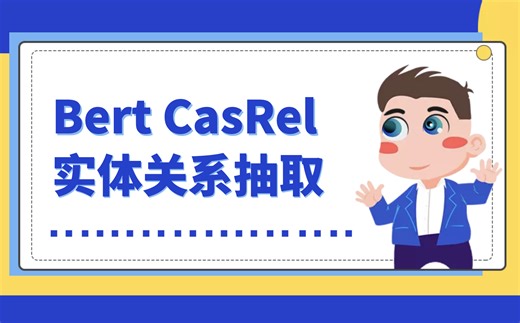 CasRel中文实体关系抽取项目 Pytorch Bert_CasRel_RE模型实现