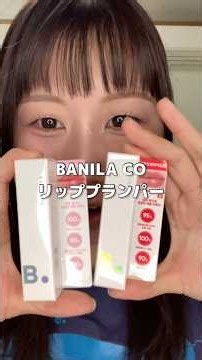 【Qoo10メガ割】バニラコ激痛リッププランパー(マキシ)初体験の女😂❤️‍🔥購入品紹介#メイク #垢抜け #banilaco #購入品紹介 #qoo10 #メガ割